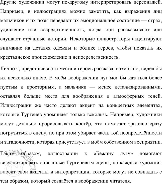 Решение задачи: Размышляем о прочитанном 1. Вы прочитали ещё одно произведение И. С. Тургенева — «Бежин луг». Каково ваше впечатление? Как вы думаете, почему писатель включил этот рассказ в книгу «Записки охотника»?