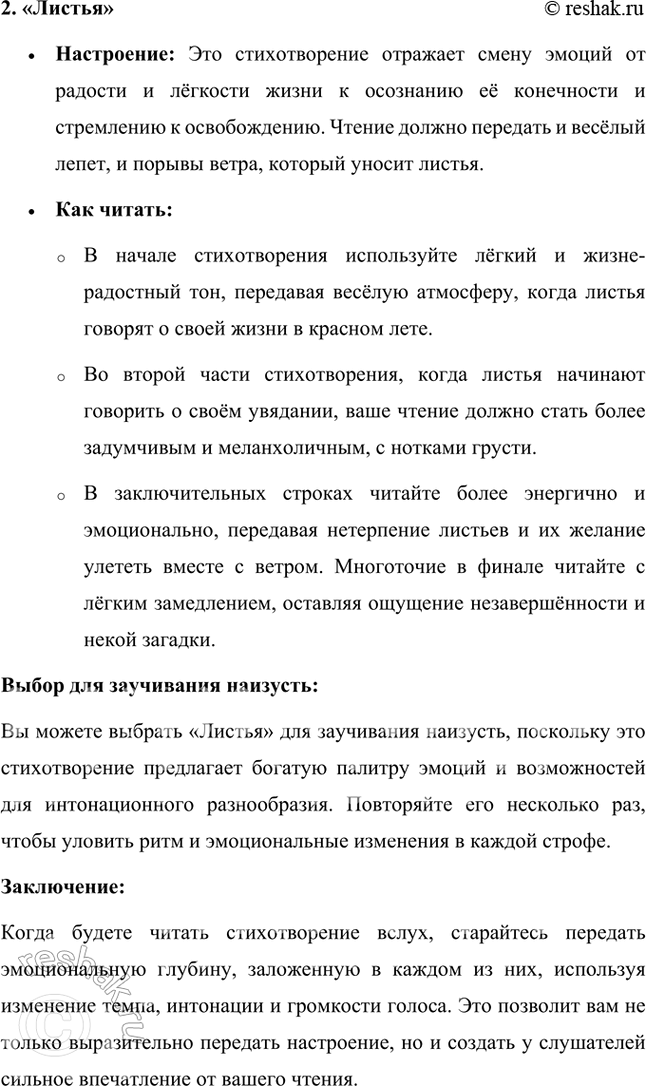 Решение задачи: Фонохрестоматия «Листья» 1. Всё стихотворение — прямая речь, монолог листьев. В какой части стихотворения мы слышим весёлый лепет листьев, а в какой — резкие порывы ветра в кронах деревьев?