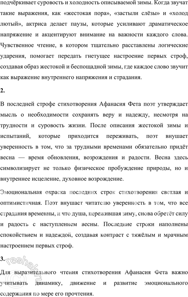Решение задачи: Размышляем о прочитанном 1. Какое настроение вызвало у вас это стихотворение А. А. Фета? Объясните почему. Стихотворение А. А. Фета вызвало у меня чувства стойкости, надежды и внутреннего терпения.