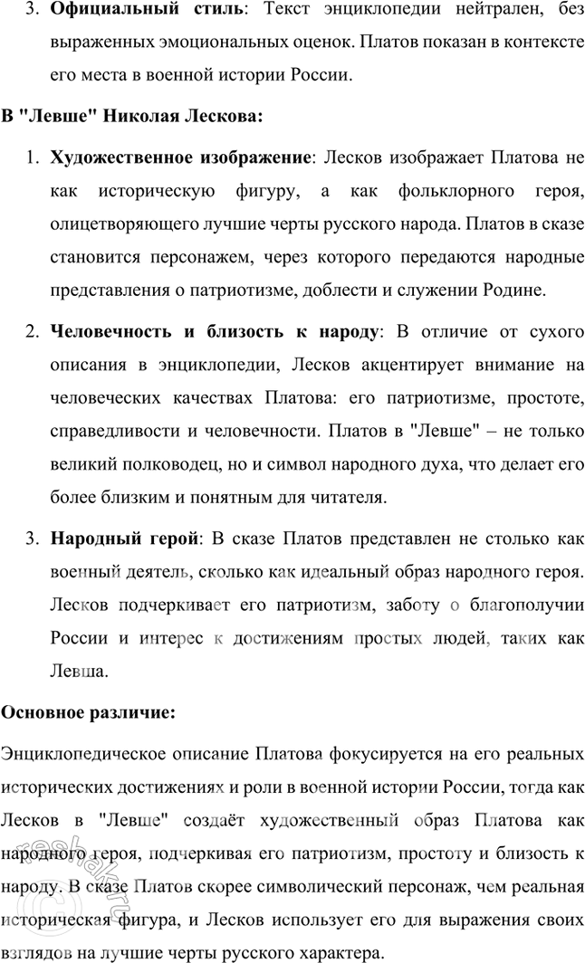 Решение задачи: Размышляем о прочитанном 1. Почему безымянный мастер (левша) и его товарищи взялись поддержать Платова и с ним всю Россию? Безымянный мастер (левша) и его товарищи взялись поддержать Платова и, через него, всю Россию, потому что для них эта работа представлялась не только вопросом чести, но и возможностью продемонстрировать уникальные таланты и мастерство русских ремесленников.