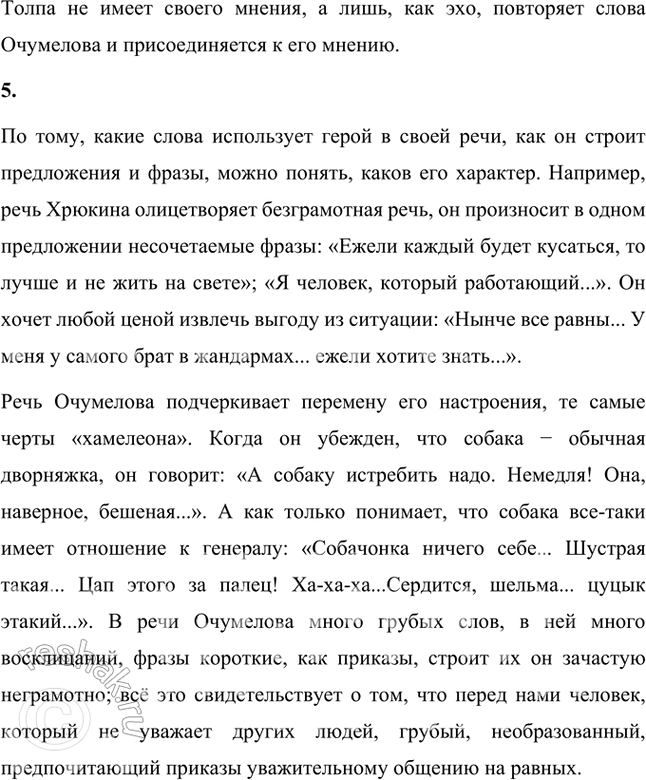 Решение задачи: Фонохрестоматия «Хамелеон» 1. Прислушайтесь к тому, как актёр читает начало рассказа — описание шествия полицейского надзирателя Очумелова через базарную площадь. Какими средствами выразительного чтения актёр передаёт отношение автора к герою рассказа?