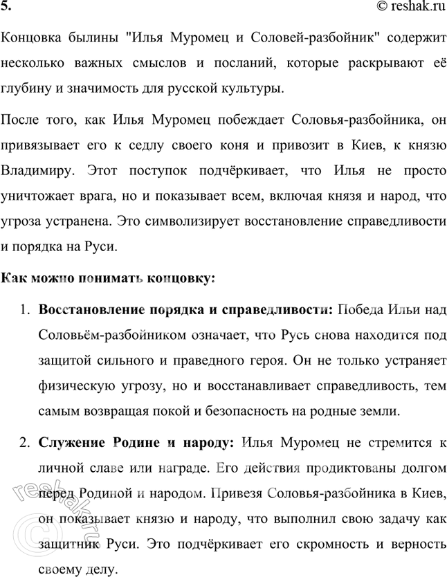 Решение задачи: Читаем самостоятельно Прочитайте самостоятельно былину «Илья Муромец и Соловей-разбойник». Ответьте на следующие вопросы: 1. К какому циклу былин можно отнести прочитанную вами былину?