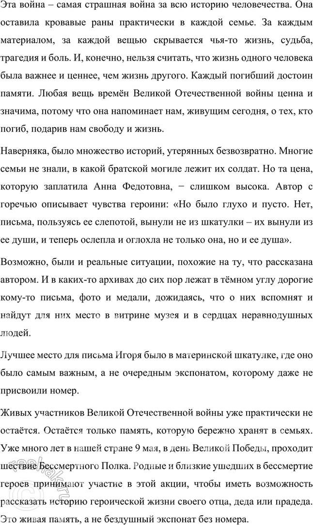 Решение задачи: Размышляем о прочитанном 1. Почему писатель-фронтовик, обращаясь к теме войны, пишет о жизни в послевоенные годы? Писатель-фронтовик Б.Л. Васильев, обращаясь к теме войны, пишет о жизни в послевоенные годы, чтобы показать, что война давно закончилась, но в душах и судьбах людей она оставила такой глубокий след, что «живёт» в них даже в мирное время.
