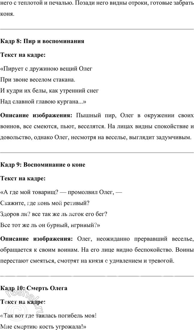 Решение задачи: Литература и другие виды искусства 1. Вы прочитали летопись и пушкинский текст «Песни о вещем Олеге». Какой из этих текстов лучше пересказать, какой инсценировать или прочитать но ролям?