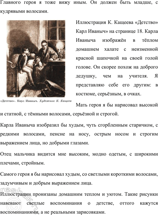 Решение задачи: Размышляем о прочитанном 1. Какой представляется матушка герою повести «Детство»? Когда её лицо становилось ещё лучше? Каким был отец и что было характерно для него (отношения его с другими людьми, особенности его одежды, отношение к музыке, книгам, умение говорить)?