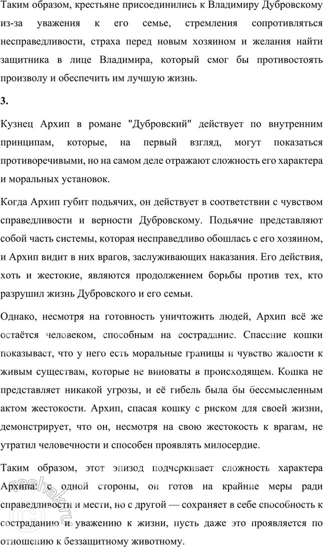 Решение задачи: Размышляем о прочитанном Глава V 1. Что рассказывает автор о переживаниях Владимира Дубровского после смерти отца? После смерти отца Владимир Дубровский переживает глубокий внутренний кризис, который определяет его дальнейшие действия и жизненный путь.