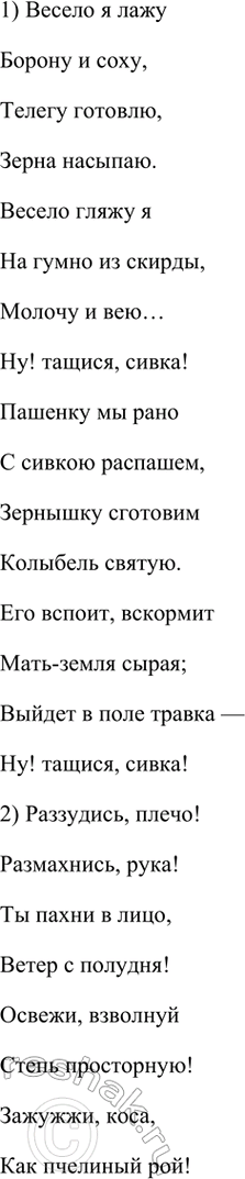 Решение задачи: Размышляем о прочитанном 1. Что вам показалось непривычным, необычным в стихотворении А. В. Кольцова? Есть ли в нём рифма? В стихотворении Алексея Кольцова "Песня пахаря" действительно есть несколько необычных моментов, которые могут показаться непривычными для читателя, особенно если сравнивать его с классической русской поэзией, например, с произведениями Пушкина или Лермонтова.