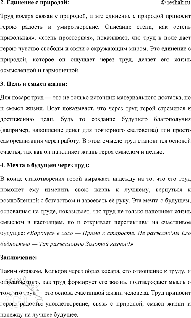 Решение задачи: Размышляем о прочитанном 1. Какова тематика стихотворения: пейзажная, философская, любовная? Тематика стихотворения Алексея Кольцова «Косарь» является многоплановой, но основной темой можно выделить любовную тематику.