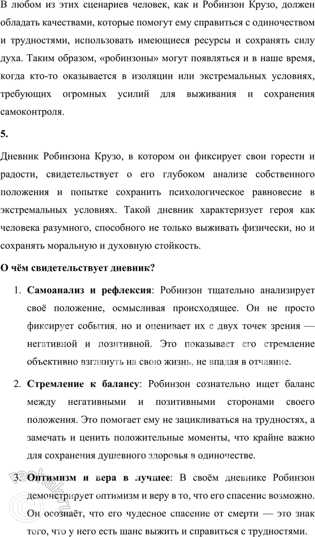 Решение задачи: Размышляем о прочитанном 1. Что вы можете рассказать о Даниеле Дефо — авторе «Робинзона Крузо»? Даниэль Дефо (около 1660–1731) — английский писатель, журналист и памфлетист, наиболее известный как автор романа «Робинзон Крузо».