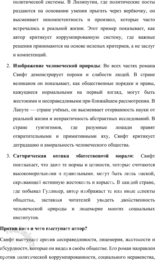 Решение задачи: Размышляем о прочитанном 1. Какую цель преследовал Свифт, написав роман «Путешествия Гулливера»? Джонатан Свифт, написав роман «Путешествия Гулливера», преследовал цель подвергнуть жесткой критике и высмеять общественные и политические порядки Англии XVIII века.