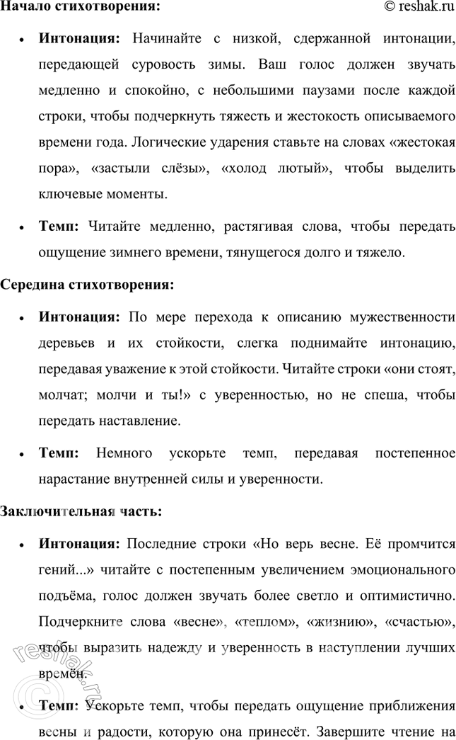 Решение задачи: Размышляем о прочитанном 1. Какое настроение вызвало у вас это стихотворение А. А. Фета? Объясните почему. Стихотворение А. А. Фета вызвало у меня чувства стойкости, надежды и внутреннего терпения.