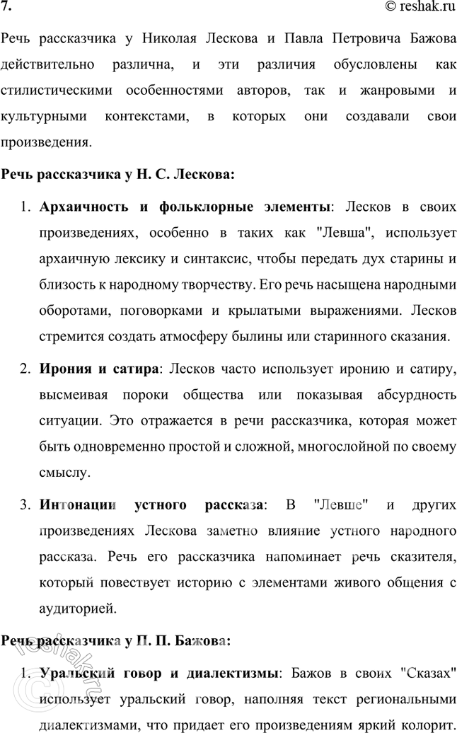 Решение задачи: Размышляем о прочитанном 1. Почему безымянный мастер (левша) и его товарищи взялись поддержать Платова и с ним всю Россию? Безымянный мастер (левша) и его товарищи взялись поддержать Платова и, через него, всю Россию, потому что для них эта работа представлялась не только вопросом чести, но и возможностью продемонстрировать уникальные таланты и мастерство русских ремесленников.