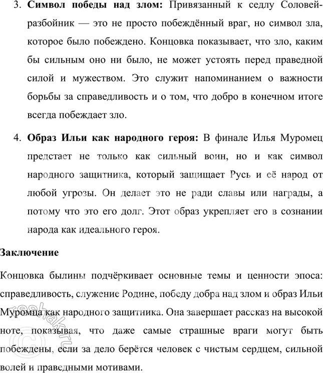 Решение задачи: Читаем самостоятельно Прочитайте самостоятельно былину «Илья Муромец и Соловей-разбойник». Ответьте на следующие вопросы: 1. К какому циклу былин можно отнести прочитанную вами былину?