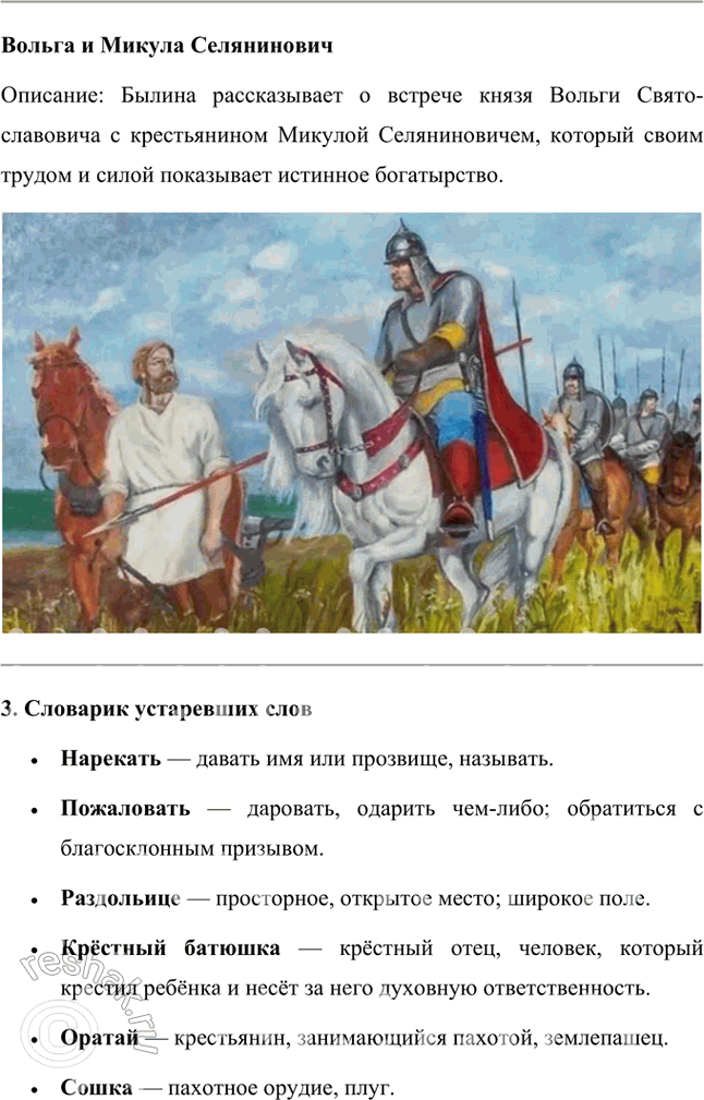 Решение задачи: Учимся читать выразительно Подготовьте выразительное чтение эпизода поединка Ильи Муромца с Соловьём-разбойником. Обратите внимание на использование в былине повторов, особенностей ритма, речевую характеристику персонажей.