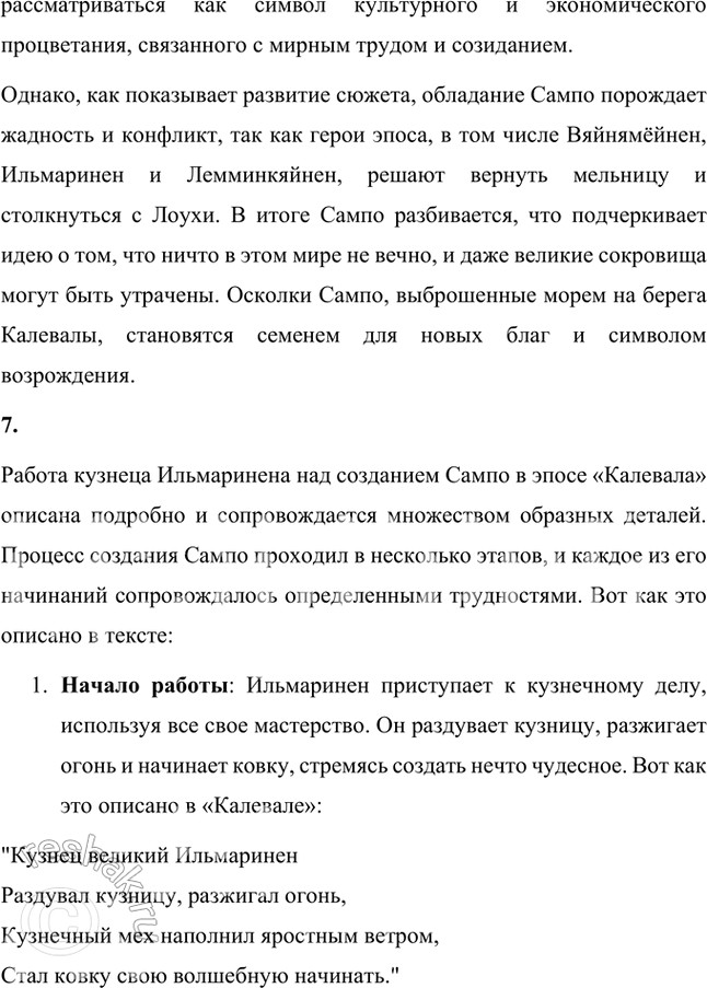 Решение задачи: Размышляем о прочитанном Прочитайте статью М. Шагинян и текст «Калевалы». Подумайте над их содержанием: 1. Где и когда, по предположениям учёных, сложился карело-финский эпос?