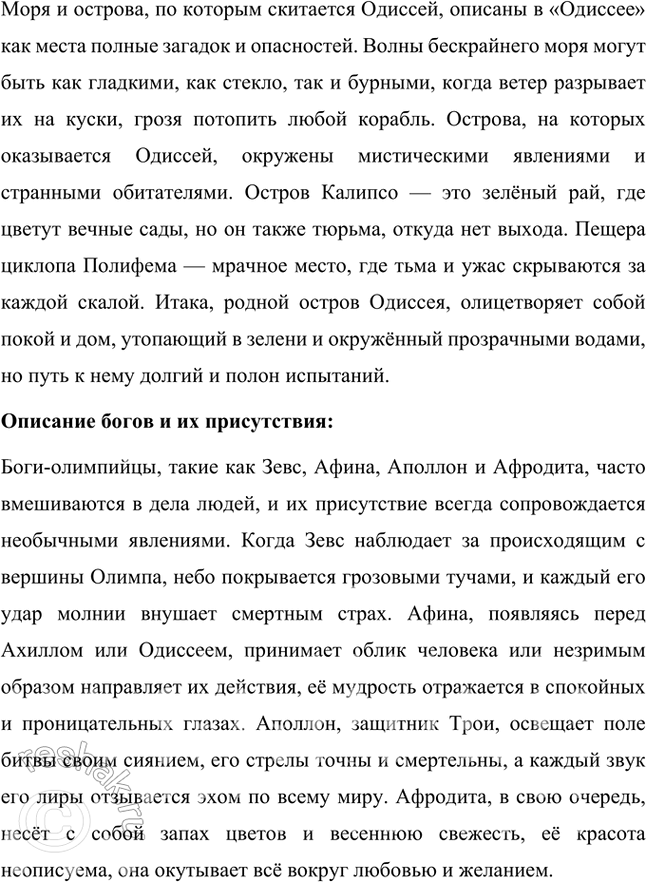 Решение задачи: Проверьте себя 1. Что явилось источником поэм Гомера «Илиада» и «Одиссея»? Источником поэм Гомера «Илиада» и «Одиссея» послужили античные мифы и предания, которые, по сути, были частью греческой и римской мифологии.