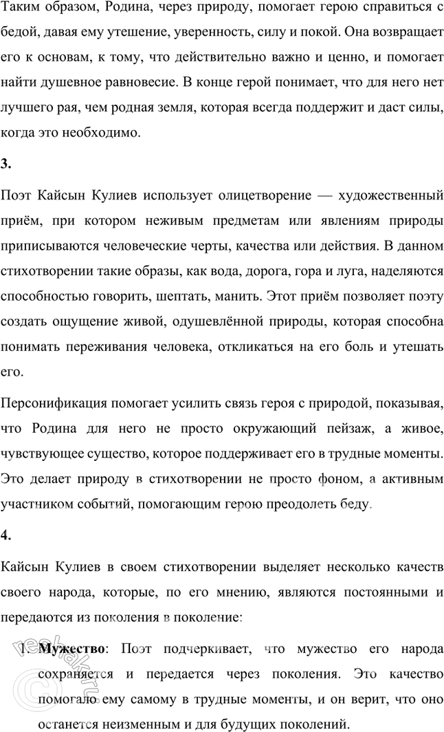 Решение задачи: Размышляем о прочитанном 1. Стихотворение Кайсына Кулиева о Родине начинается словами «Когда на меня навалилась беда...». Как вы думаете, почему у человека в особенно сложных, трудных ситуациях обостряется чувство Родины?