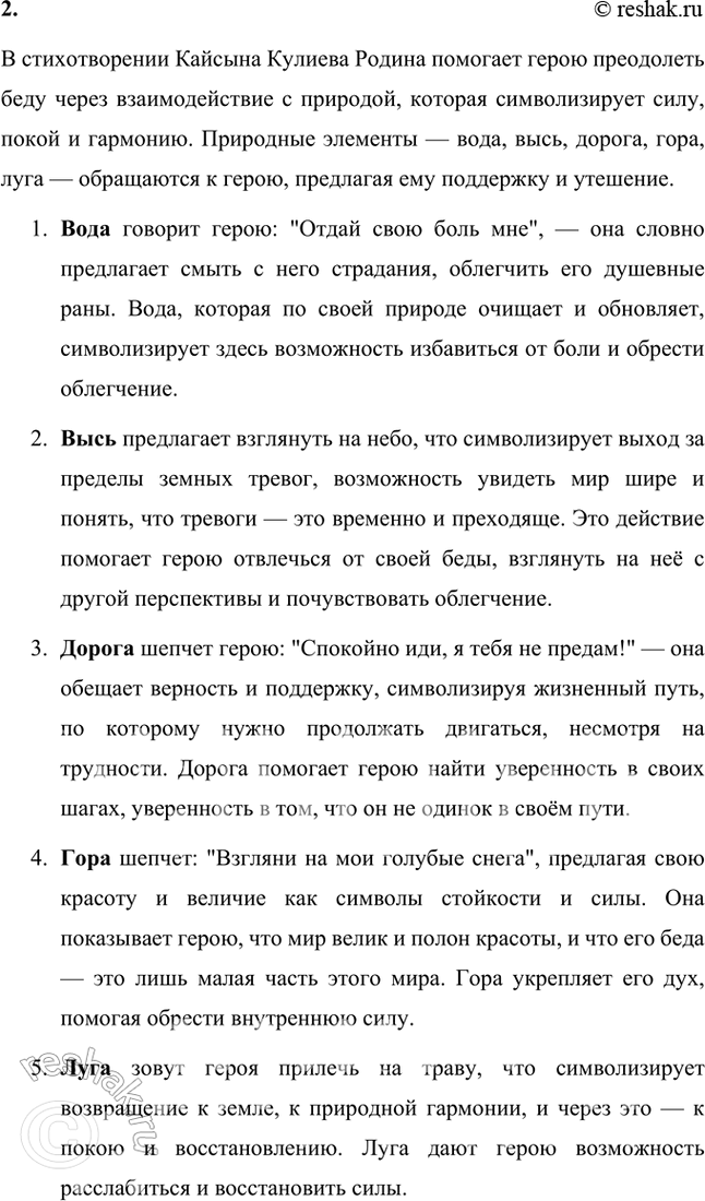 Решение задачи: Размышляем о прочитанном 1. Стихотворение Кайсына Кулиева о Родине начинается словами «Когда на меня навалилась беда...». Как вы думаете, почему у человека в особенно сложных, трудных ситуациях обостряется чувство Родины?