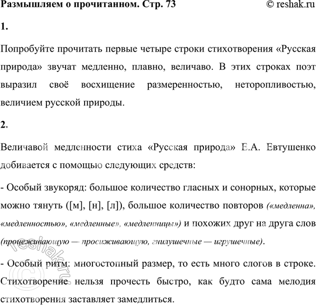 Решение задачи: Размышляем о прочитанном 1. Попробуйте прочитать первые четыре строки стихотворения быстрой скороговоркой. Вряд ли это у вас получится. Они звучат медленно, плавно, величаво.