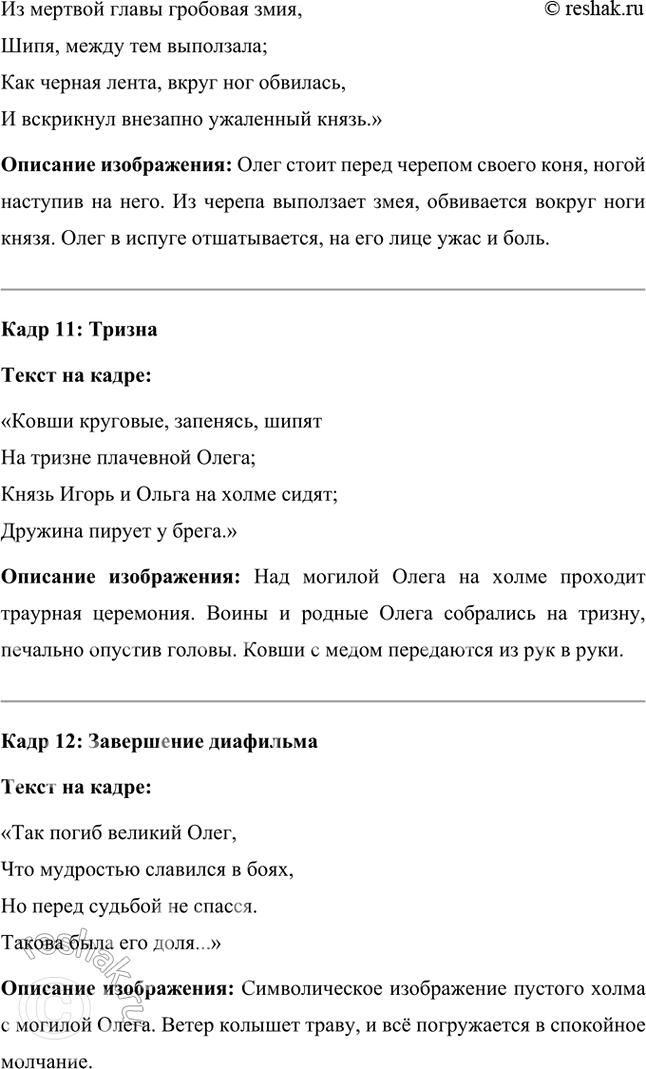 Решение задачи: Литература и другие виды искусства 1. Вы прочитали летопись и пушкинский текст «Песни о вещем Олеге». Какой из этих текстов лучше пересказать, какой инсценировать или прочитать но ролям?