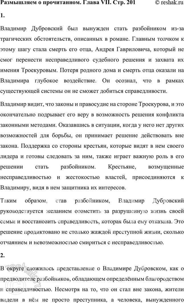 Решение задачи: Размышляем о прочитанном Глава V 1. Что рассказывает автор о переживаниях Владимира Дубровского после смерти отца? После смерти отца Владимир Дубровский переживает глубокий внутренний кризис, который определяет его дальнейшие действия и жизненный путь.