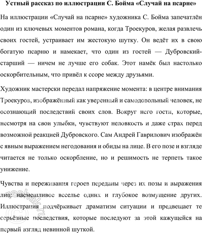 Решение задачи: Фонохрестоматия «Дубровский» 1. В начале романа даётся характеристика Кирилы Петровича Троекурова. Внимательно прочитайте пушкинский текст. Выражено ли в нём авторское отношение к Троекурову?