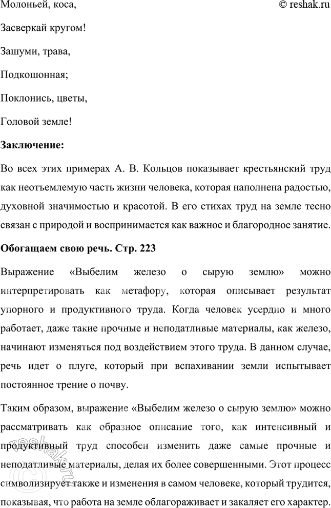 Решение задачи: Размышляем о прочитанном 1. Что вам показалось непривычным, необычным в стихотворении А. В. Кольцова? Есть ли в нём рифма? В стихотворении Алексея Кольцова "Песня пахаря" действительно есть несколько необычных моментов, которые могут показаться непривычными для читателя, особенно если сравнивать его с классической русской поэзией, например, с произведениями Пушкина или Лермонтова.