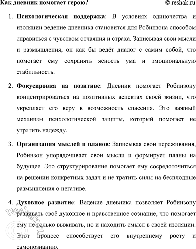 Решение задачи: Размышляем о прочитанном 1. Что вы можете рассказать о Даниеле Дефо — авторе «Робинзона Крузо»? Даниэль Дефо (около 1660–1731) — английский писатель, журналист и памфлетист, наиболее известный как автор романа «Робинзон Крузо».
