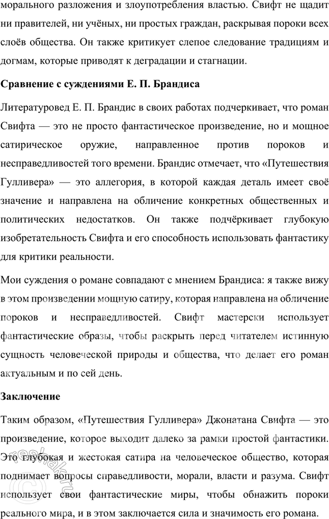 Решение задачи: Размышляем о прочитанном 1. Какую цель преследовал Свифт, написав роман «Путешествия Гулливера»? Джонатан Свифт, написав роман «Путешествия Гулливера», преследовал цель подвергнуть жесткой критике и высмеять общественные и политические порядки Англии XVIII века.