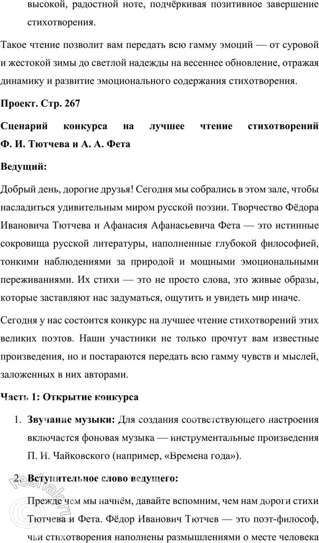 Решение задачи: Размышляем о прочитанном 1. Какое настроение вызвало у вас это стихотворение А. А. Фета? Объясните почему. Стихотворение А. А. Фета вызвало у меня чувства стойкости, надежды и внутреннего терпения.