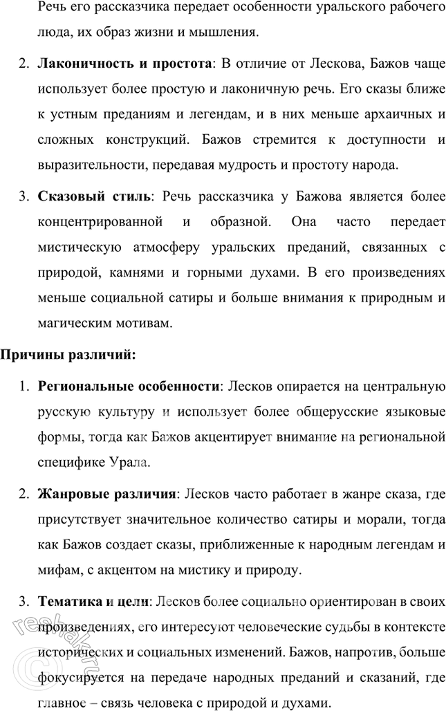 Решение задачи: Размышляем о прочитанном 1. Почему безымянный мастер (левша) и его товарищи взялись поддержать Платова и с ним всю Россию? Безымянный мастер (левша) и его товарищи взялись поддержать Платова и, через него, всю Россию, потому что для них эта работа представлялась не только вопросом чести, но и возможностью продемонстрировать уникальные таланты и мастерство русских ремесленников.