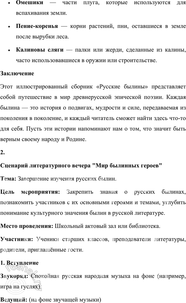 Решение задачи: Учимся читать выразительно Подготовьте выразительное чтение эпизода поединка Ильи Муромца с Соловьём-разбойником. Обратите внимание на использование в былине повторов, особенностей ритма, речевую характеристику персонажей.