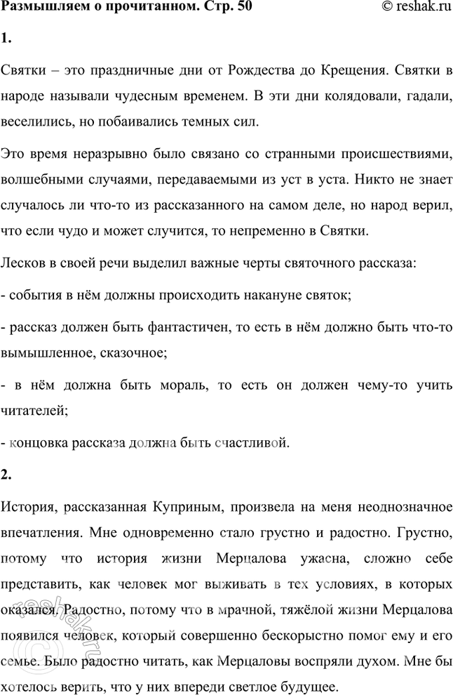 Решение задачи: Размышляем о прочитанном 1. Н. С. Лесков в одном из своих рассказов писал: «От святочного рассказа непременно требуется, чтобы он был приурочен к событиям святочного вечера — от Рождества до Крещенья, чтобы он был сколько-нибудь фантастичен, имел какую-нибудь мораль...