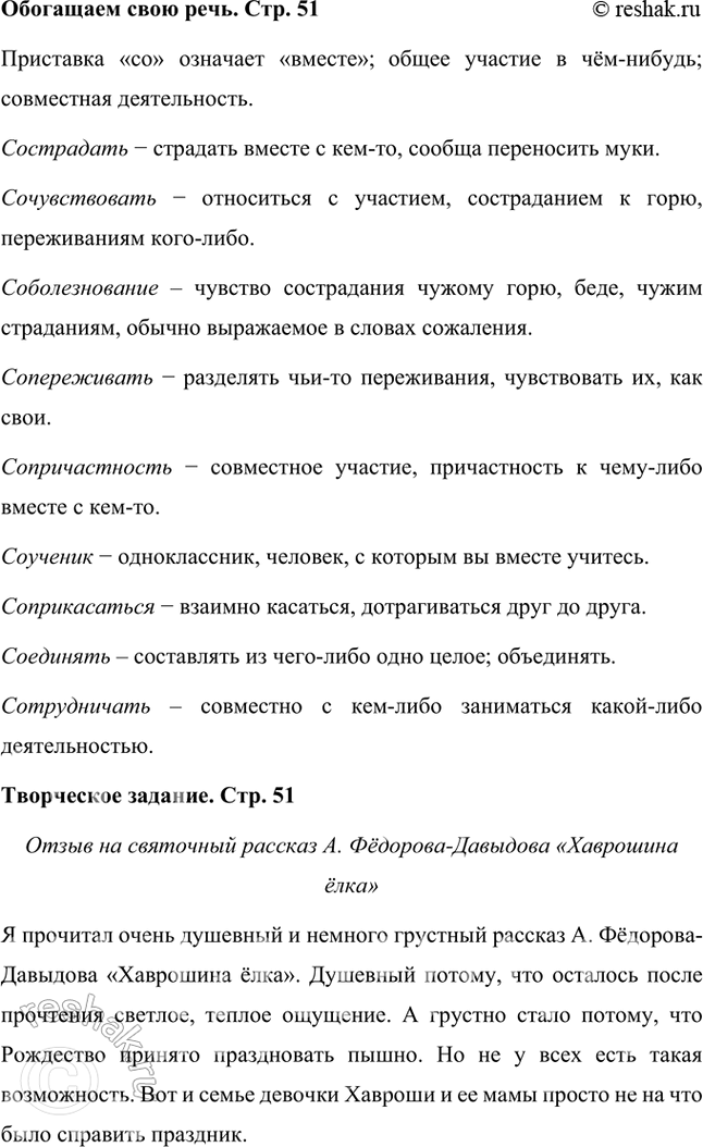 Решение задачи: Обогащаем свою речь Рассказ учит нас сострадать, сочувствовать. Как вы думаете, каково значение приставки со- в этих словах? Приведите примеры других слов, в которых приставка со- имеет то же значение.