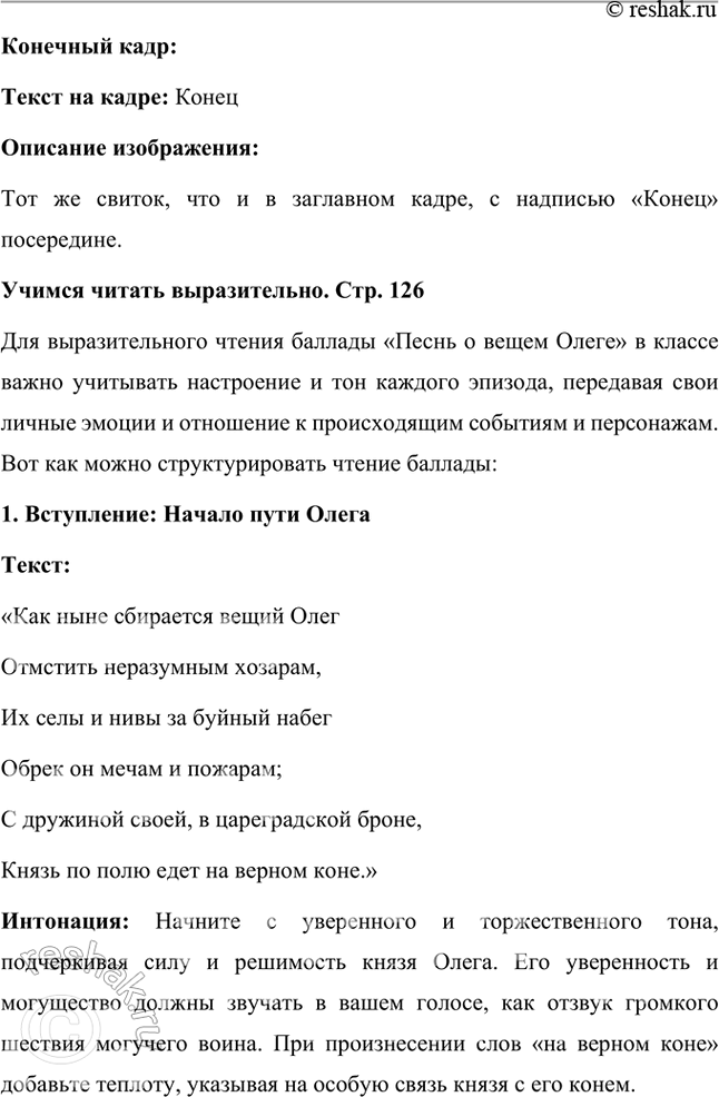 Решение задачи: Литература и другие виды искусства 1. Вы прочитали летопись и пушкинский текст «Песни о вещем Олеге». Какой из этих текстов лучше пересказать, какой инсценировать или прочитать но ролям?