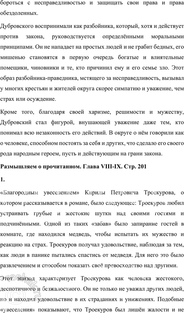 Решение задачи: Размышляем о прочитанном Глава V 1. Что рассказывает автор о переживаниях Владимира Дубровского после смерти отца? После смерти отца Владимир Дубровский переживает глубокий внутренний кризис, который определяет его дальнейшие действия и жизненный путь.
