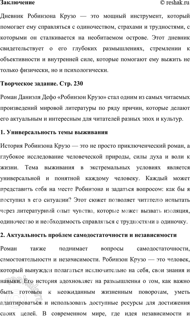 Решение задачи: Размышляем о прочитанном 1. Что вы можете рассказать о Даниеле Дефо — авторе «Робинзона Крузо»? Даниэль Дефо (около 1660–1731) — английский писатель, журналист и памфлетист, наиболее известный как автор романа «Робинзон Крузо».