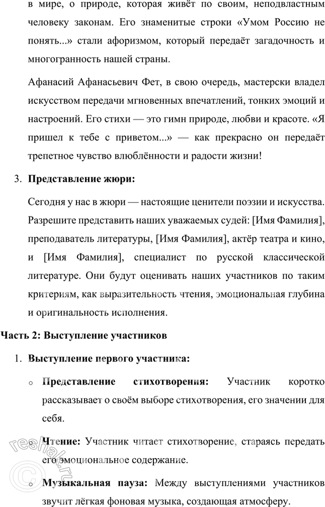 Решение задачи: Размышляем о прочитанном 1. Какое настроение вызвало у вас это стихотворение А. А. Фета? Объясните почему. Стихотворение А. А. Фета вызвало у меня чувства стойкости, надежды и внутреннего терпения.