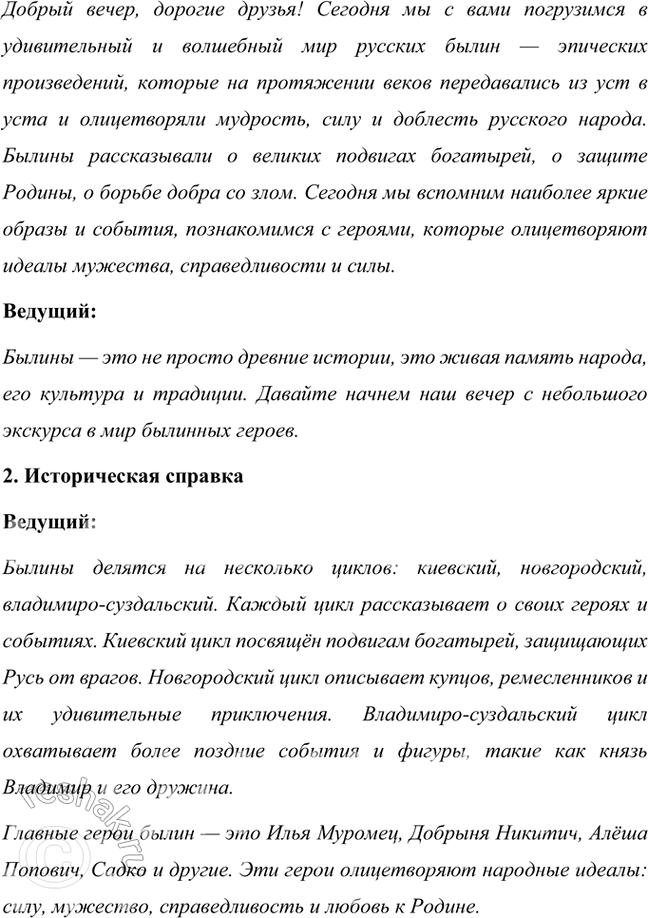 Решение задачи: Учимся читать выразительно Подготовьте выразительное чтение эпизода поединка Ильи Муромца с Соловьём-разбойником. Обратите внимание на использование в былине повторов, особенностей ритма, речевую характеристику персонажей.