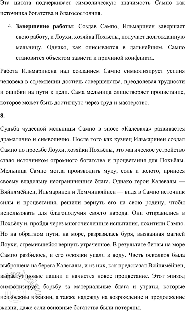 Решение задачи: Размышляем о прочитанном Прочитайте статью М. Шагинян и текст «Калевалы». Подумайте над их содержанием: 1. Где и когда, по предположениям учёных, сложился карело-финский эпос?