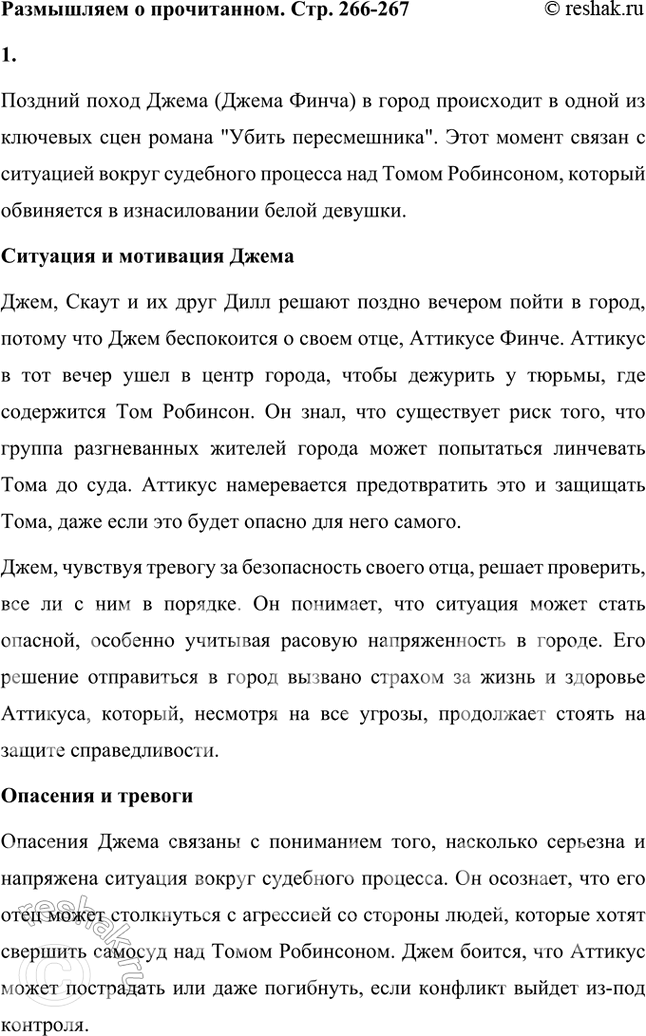 Решение задачи: Размышляем о прочитанном 1. Почему Джим поздно вечером собрался идти в город? Какие опасения и тревоги вынудили его к этому? Поздний поход Джема (Джема Финча) в город происходит в одной из ключевых сцен романа "Убить пересмешника".