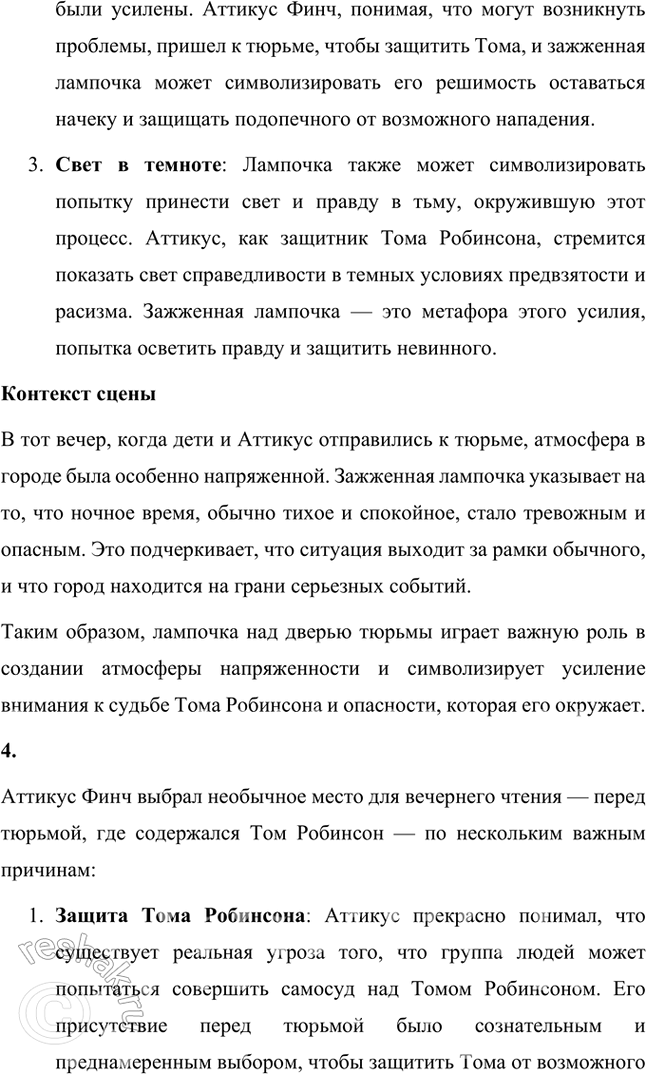 Решение задачи: Размышляем о прочитанном 1. Почему Джим поздно вечером собрался идти в город? Какие опасения и тревоги вынудили его к этому? Поздний поход Джема (Джема Финча) в город происходит в одной из ключевых сцен романа "Убить пересмешника".