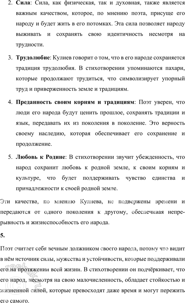 Решение задачи: Размышляем о прочитанном 1. Стихотворение Кайсына Кулиева о Родине начинается словами «Когда на меня навалилась беда...». Как вы думаете, почему у человека в особенно сложных, трудных ситуациях обостряется чувство Родины?