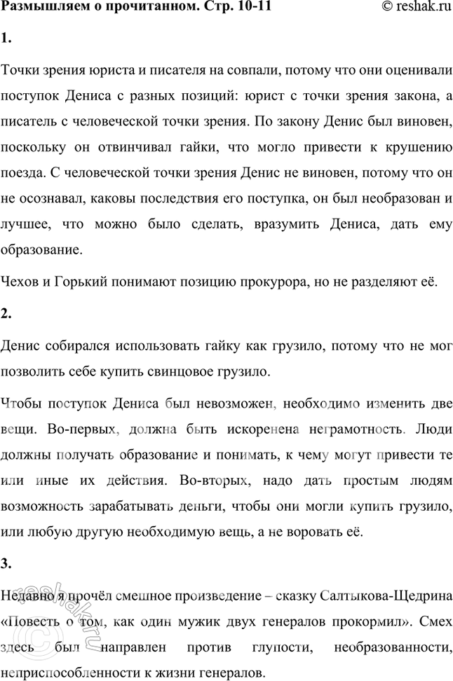Решение задачи: Размышляем о прочитанном 1. Почему не совпали точки зрения юриста и писателя? Как Горький и Чехов отнеслись к товарищу прокурора? Точки зрения юриста и писателя на совпали, потому что они оценивали поступок Дениса с разных позиций: