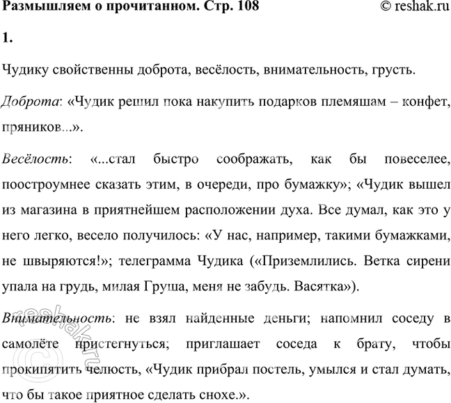 Решение задачи: Размышляем о прочитанном 1. Да, герой рассказа чудаковат. Давайте подумаем, какие качества свойственны Чудику: доброта или злоба, весёлость или мрачность, равнодушие или внимательность к людям.