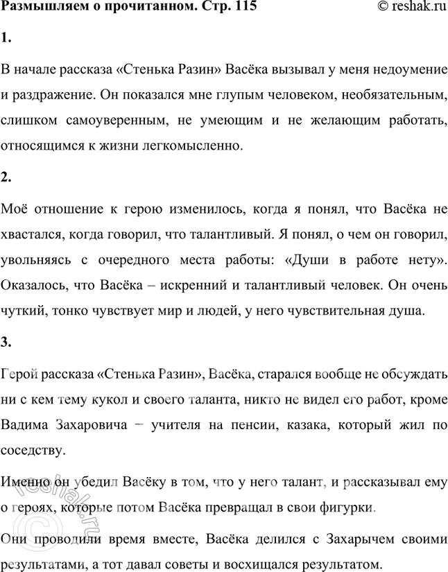 Решение задачи: Размышляем о прочитанном 1. Какие чувства Васёка вызывал у вас в начале рассказа? Что вы думали о его отношении к работе, к жизни?
