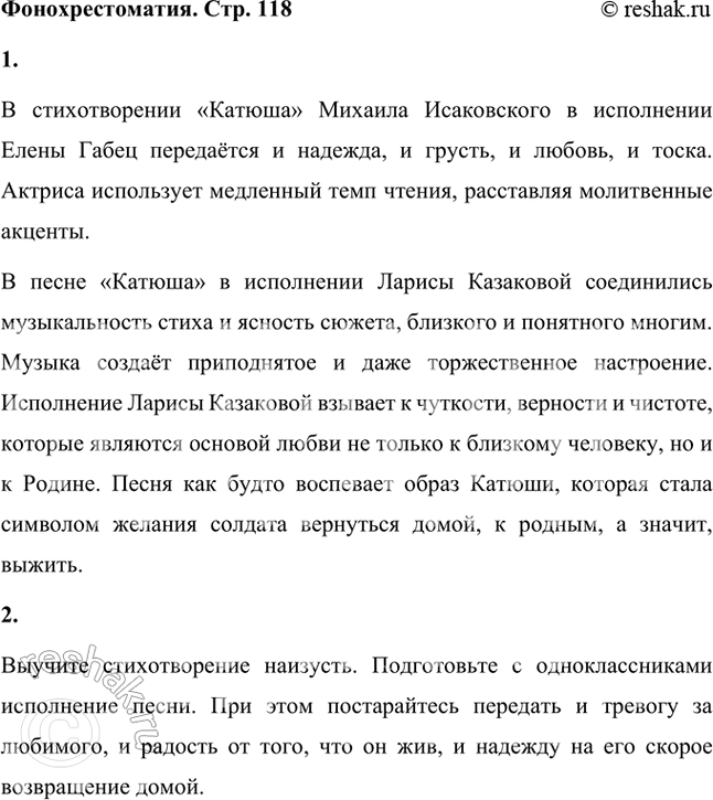 Решение задачи: Фонохрестоматия СЛУШАЕМ ИСПОЛНЕНИЕ ПЕСЕН Михаил Исаковский. «Катюша» Вы прочитали в классе стихотворение «Катюша». Сейчас вы можете послушать это стихотворение в исполнении Елены Габец и песню «Катюша» в исполнении Ларисы Казаковой.