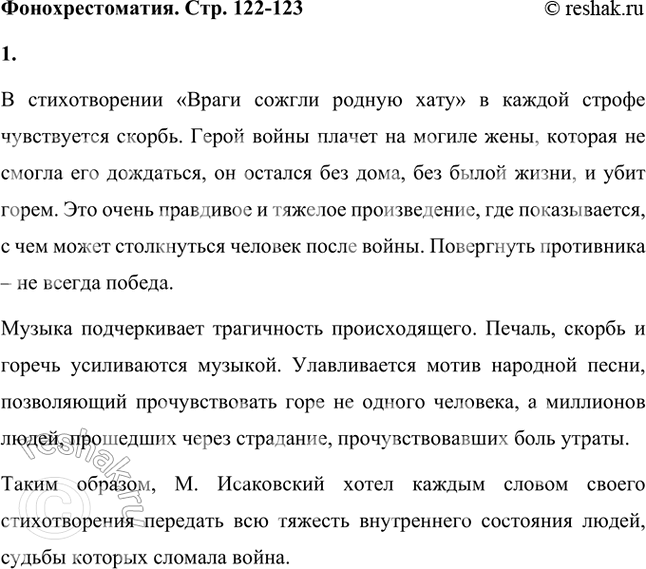 Решение задачи: Фонохрестоматия СЛУШАЕМ ИСПОЛНЕНИЕ ПЕСЕН Михаил Исаковский. «Враги сожгли родную хату» Послушайте, как звучат стихотворение «Враги сожгли родную хату» в исполнении Сергея Сазонтьева и песня в исполнении Данилы Перова.