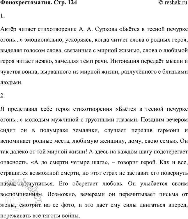 Решение задачи: Фонохрестоматия СЛУШАЕМ АКТЕРСКОЕ ЧТЕНИЕ И МУЗЫКАЛЬНУЮ ТРАКТОВКУ ПРОИЗВЕДЕНИЯ Алексей Сурков. «Бьётся в тесной печурке огонь...» 1. Песня А. А. Суркова — одна из самых известных песен Великой Отечественной войны.