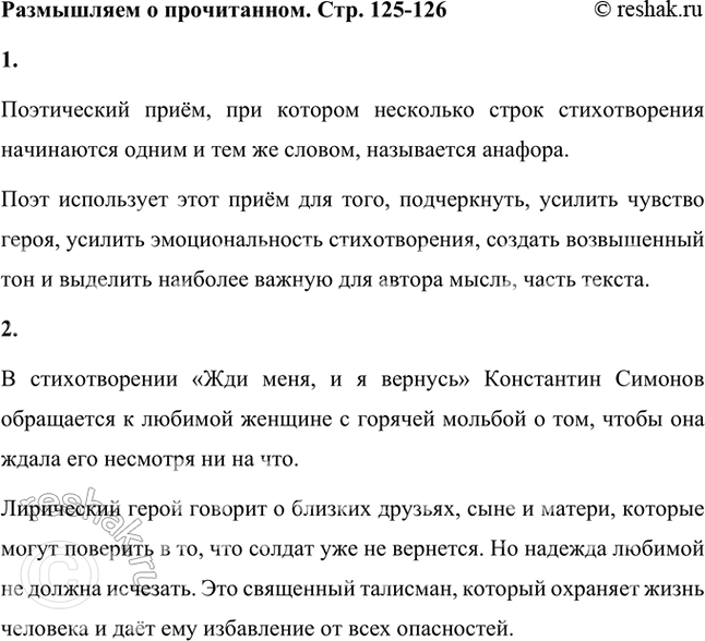 Решение задачи: Размышляем о прочитанном 1. Как называется поэтический приём, при котором несколько строк стихотворения начинаются одним и тем же словом? С какой целью поэт использует этот приём в своём стихотворении?